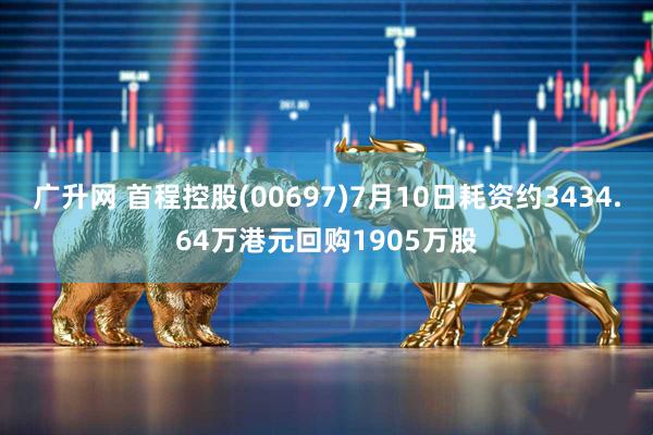 广升网 首程控股(00697)7月10日耗资约3434.64万港元回购1905万股