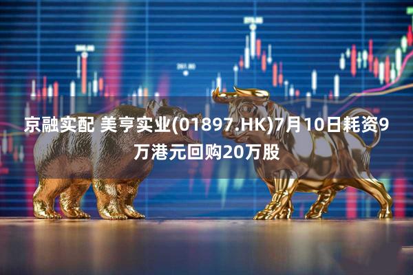 京融实配 美亨实业(01897.HK)7月10日耗资9万港元回购20万股